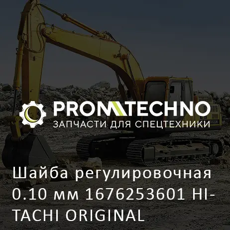 Шайба регулировочная 0.10 мм 1676253601 HITACHI ORIGINAL