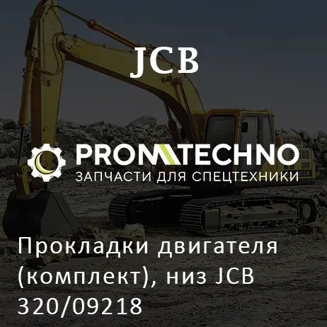 Прокладки двигателя (комплект), низ JCB 320/09218