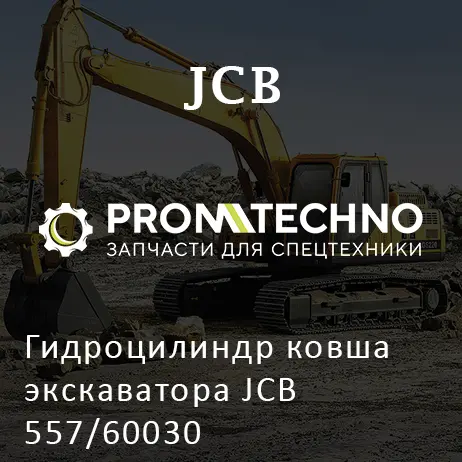 Гидроцилиндр ковша экскаватора JCB 557/60030