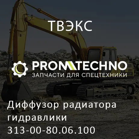 Диффузор радиатора гидравлики 313-00-80.06.100