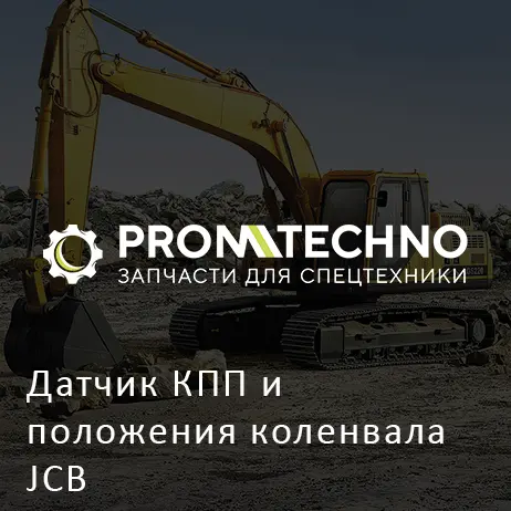 Датчик КПП и положения коленвала JCB