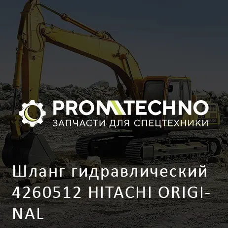 Шланг гидравлический 4260512 HITACHI ORIGINAL