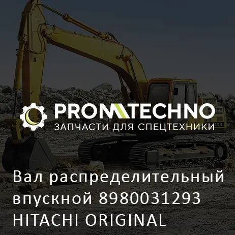 Вал распределительный впускной 8980031293 HITACHI ORIGINAL