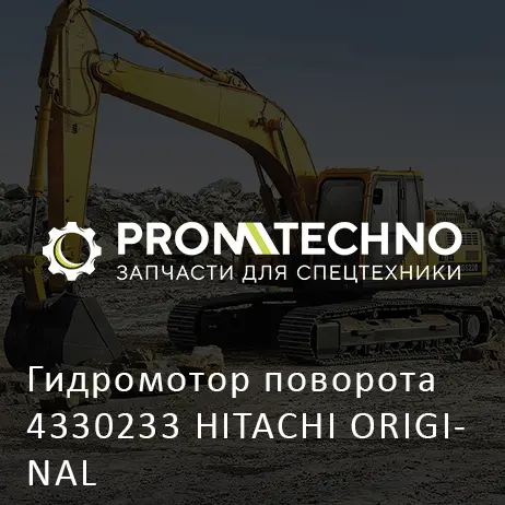 Гидромотор поворота 4330233 HITACHI ORIGINAL
