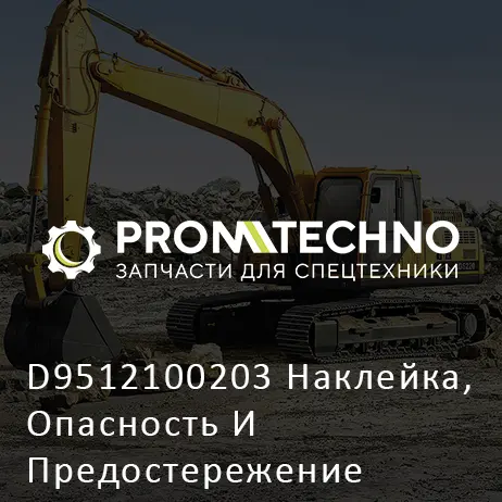 D9512100203 Наклейка, Опасность И Предостережение