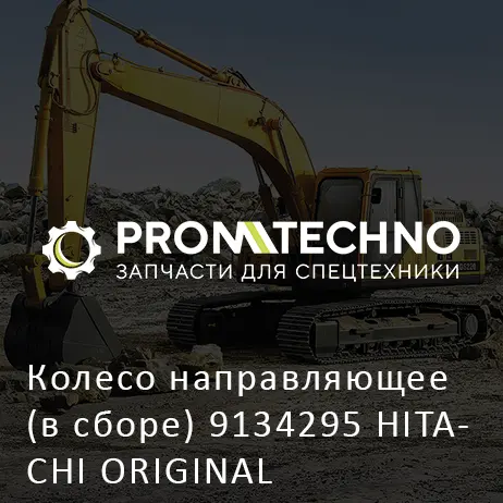 Колесо направляющее (в сборе) 9134295 HITACHI ORIGINAL