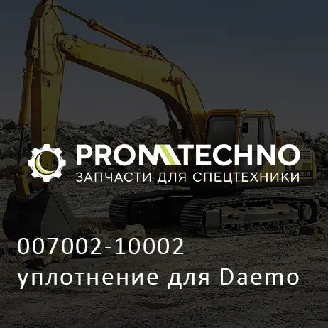 007002-10002 уплотнение для Daemo
