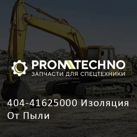 404-41625000 Изоляция От Пыли