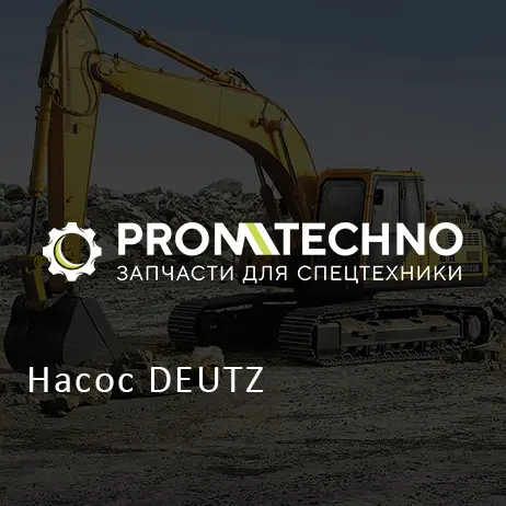 Насос DEUTZ