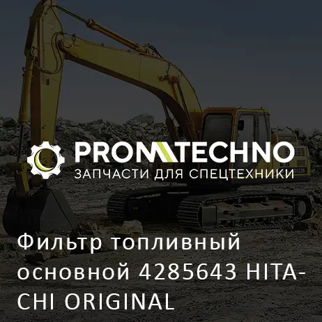 Фильтр топливный основной 4285643 HITACHI ORIGINAL