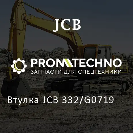 Втулка JCB 332/G0719