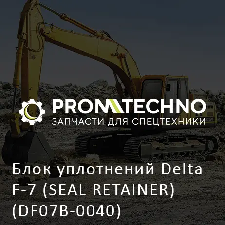 Блок уплотнений Delta F-7 (SEAL RETAINER) (DF07B-0040)
