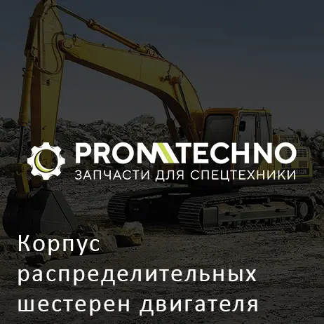 Корпус распределительных шестерен двигателя 1113100534 HITACHI ORIGINAL