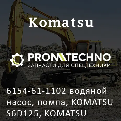 6154-61-1102 водяной насос, помпа, KOMATSU S6D125, KOMATSU