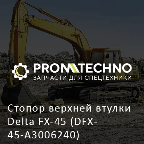 Стопор верхней втулки Delta FX-45 (DFX45-A3006240)
