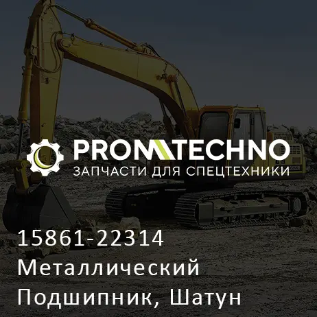 15861-22314 Металлический Подшипник, Шатун