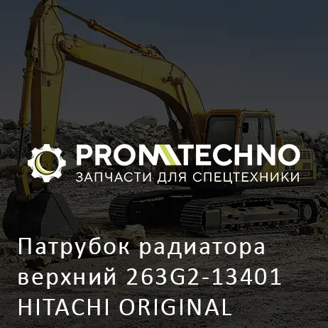 Патрубок радиатора верхний 263G2-13401 HITACHI ORIGINAL