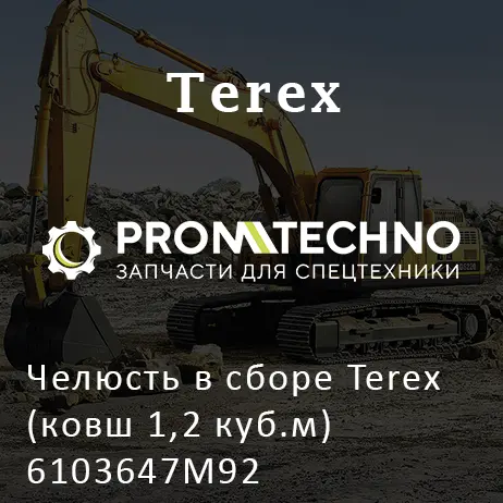 Челюсть в сборе Terex (ковш 1,2 куб.м) 6103647M92