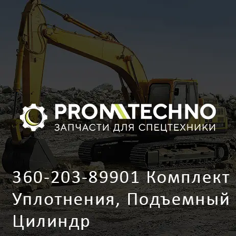 360-203-89901 Комплект Уплотнения, Подъемный Цилиндр
