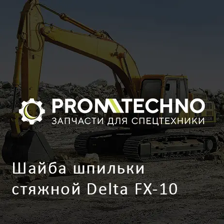 Шайба шпильки стяжной Delta FX-10