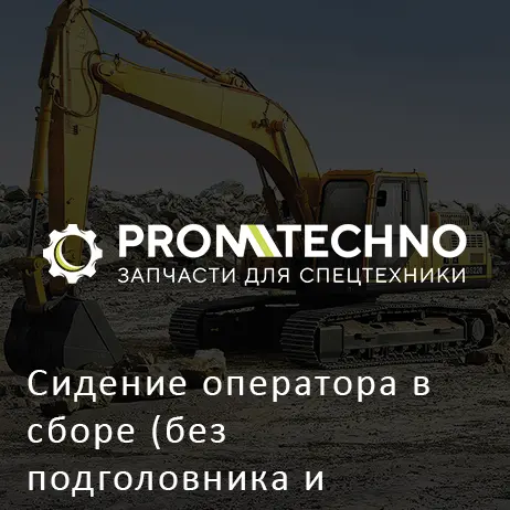 Сидение оператора в сборе (без подголовника и подлокотников) YA00008913 HITACHI ORIGINAL