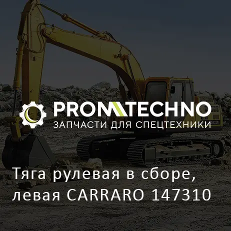 Тяга рулевая в сборе, левая CARRARO 147310