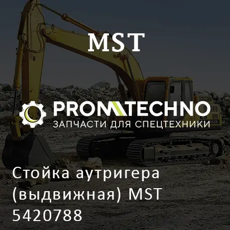 Стойка аутригера (выдвижная) MST 5420788