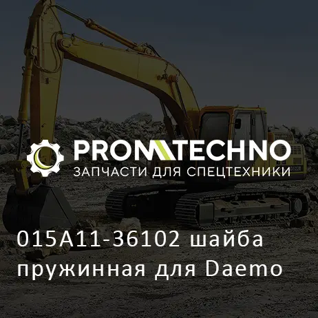 015A11-36102 шайба пружинная для Daemo