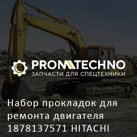 Набор прокладок для ремонта двигателя 1878137571 HITACHI ORIGINAL