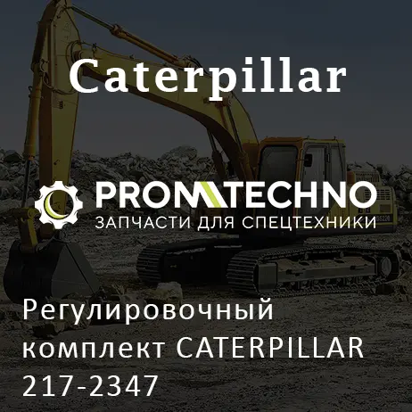 Регулировочный комплект CATERPILLAR 217-2347