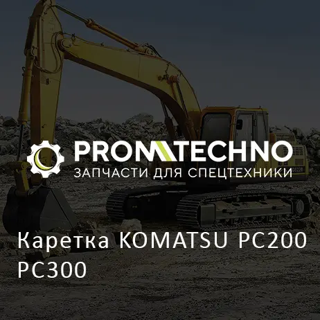 Каретка KOMATSU PC200 PC300