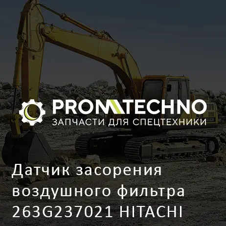 Датчик засорения воздушного фильтра 263G237021 HITACHI ORIGINAL