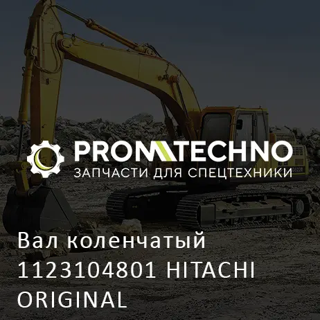 Вал коленчатый 1123104801 HITACHI ORIGINAL