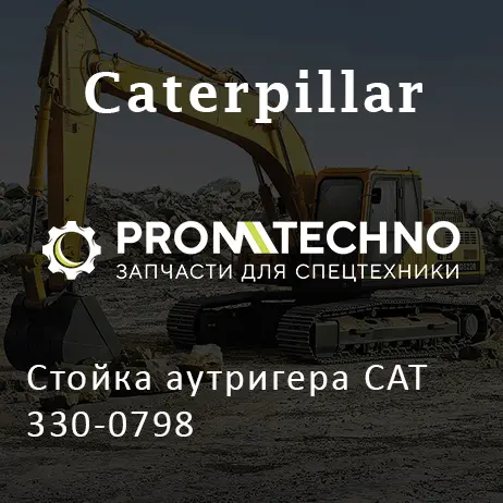 Стойка аутригера CAT 330-0798