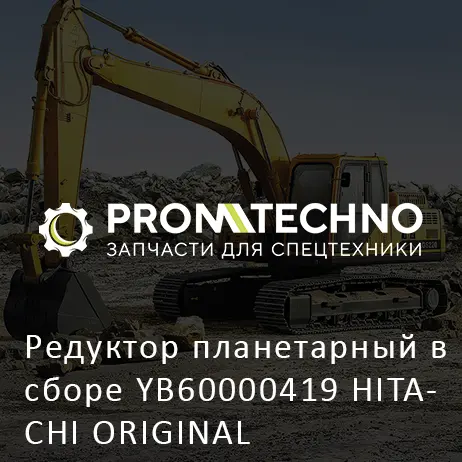 Редуктор планетарный в сборе YB60000419 HITACHI ORIGINAL