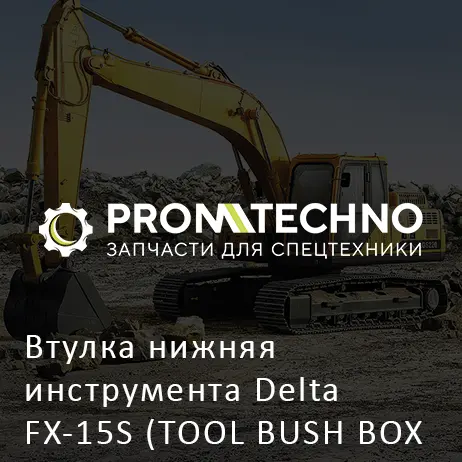 Втулка нижняя инструмента Delta FX-15S (TOOL BUSH BOX TYPE) (DFX15-A1806430)