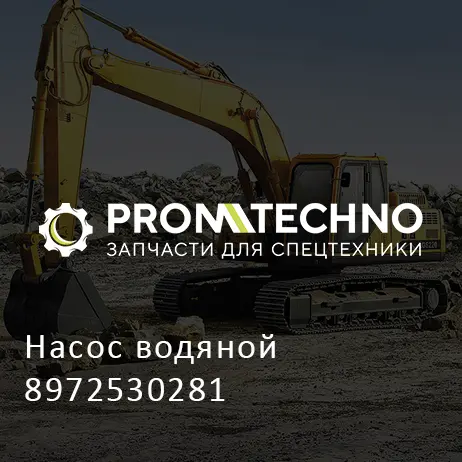 Насос водяной 8972530281