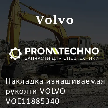 Накладка изнашиваемая рукояти VOLVO VOE11885340