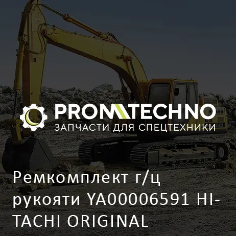 Ремкомплект г/ц рукояти YA00006591 HITACHI ORIGINAL