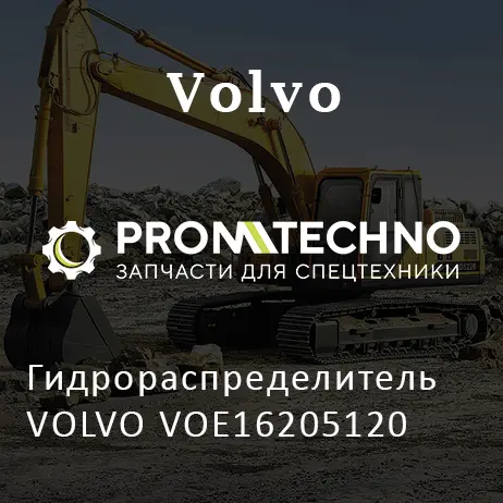 Гидрораспределитель VOLVO VOE16205120