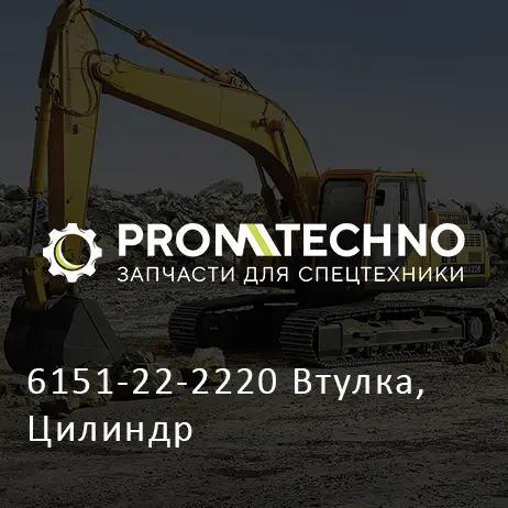 6151-22-2220 Втулка, Цилиндр