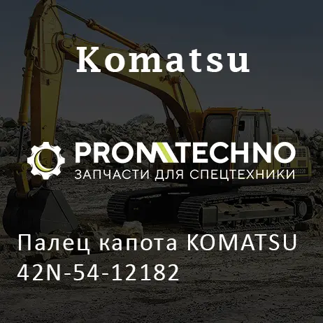 Палец капота KOMATSU 42N-54-12182