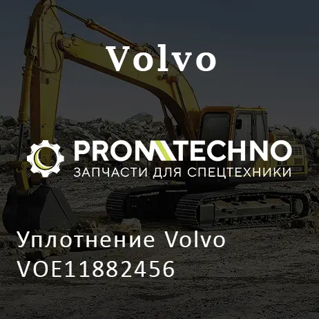 Уплотнение Volvo VOE11882456