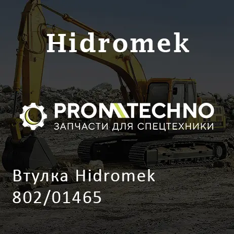 Втулка Hidromek 802/01465