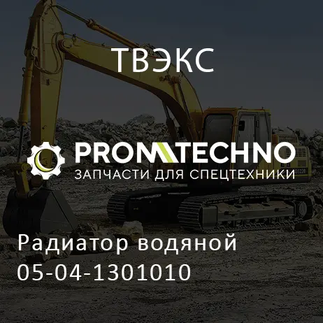 Радиатор водяной 05-04-1301010