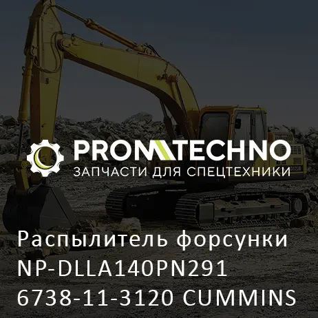 Распылитель форсунки NP-DLLA140PN291 6738-11-3120 CUMMINS