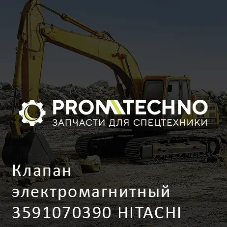Клапан электромагнитный 3591070390 HITACHI ORIGINAL