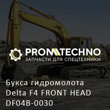 Букса гидромолота Delta F4 FRONT HEAD DF04B-0030
