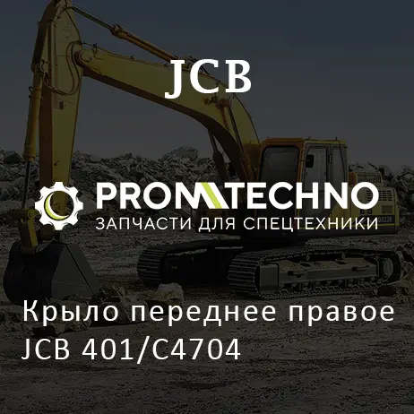 Крыло переднее правое JCB 401/C4704