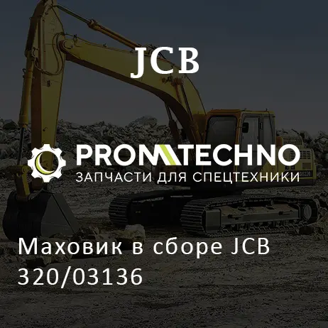 Маховик в сборе JCB 320/03136